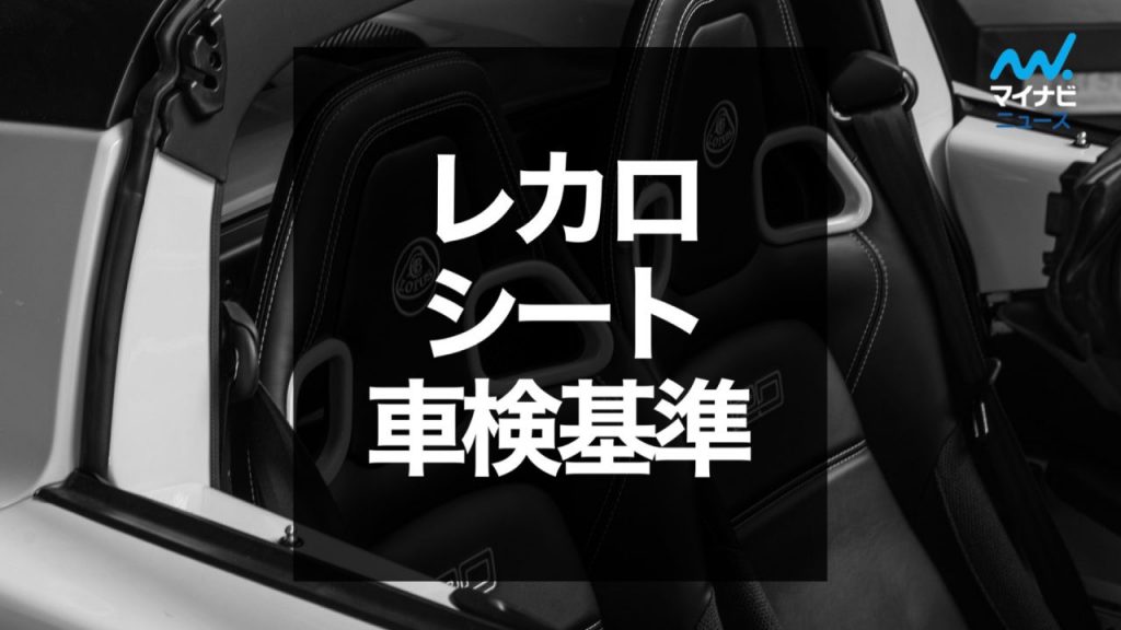 レカロシートでは車検に通らない 前回合格出来たからと言って今回も大丈夫ではない 車検の疑問 マイナビ車検