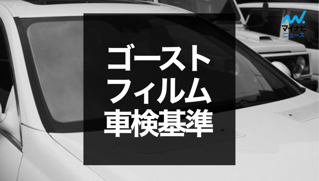 2024年】車検時はゴーストフィルムのままで大丈夫？保安基準など徹底解説 | マイナビ車検ガイド