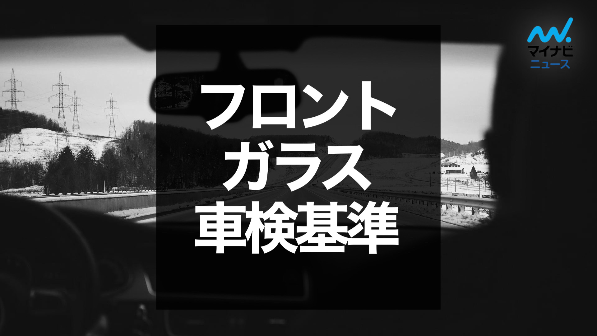 徹底解説 フロントガラスにヒビがあっても車検に合格出来るのか マイナビ車検