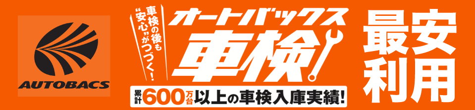 オートバックス車検の口コミ評判 24 000件以上の口コミを徹底調査 費用や時間も解説 最新版 マイナビ車検