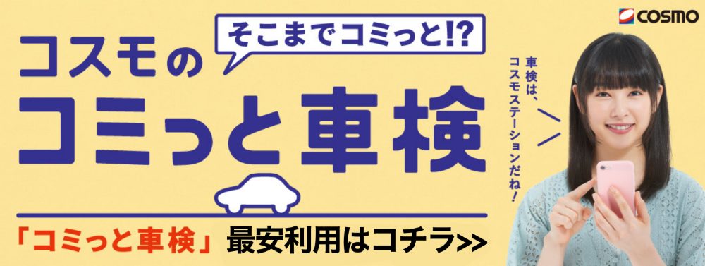 徹底調査 コスモの車検の評判 000件以上の口コミから分かったメリット デメリット マイナビ車検