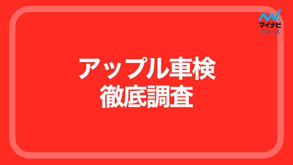 【徹底調査】アップル車検の評判は？7000件以上の口コミから分かったメリット・デメリット！