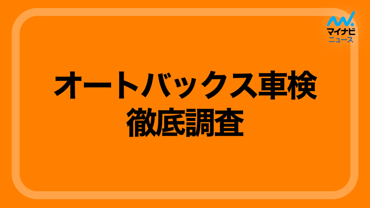 オートバックス車検の口コミ評判 24 000件以上の口コミを徹底調査 費用や時間も解説 最新版 マイナビ車検