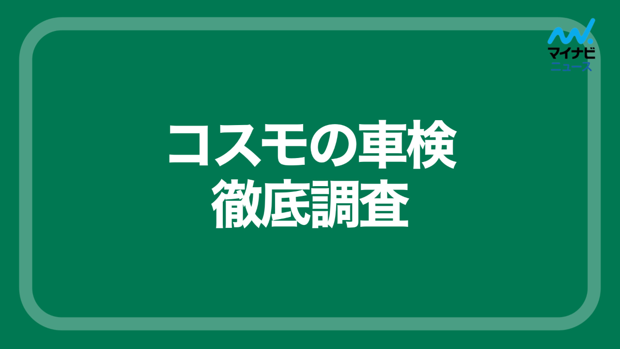 徹底調査 コスモの車検の評判 000件以上の口コミから分かったメリット デメリット マイナビ車検