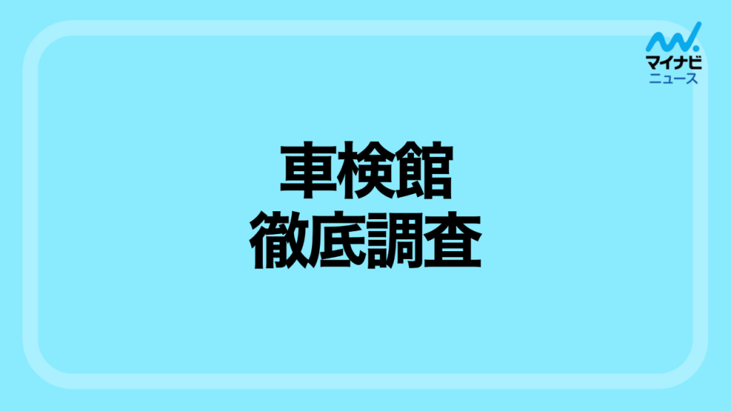 【徹底調査】車検館の評判は？1,900件以上の口コミから分かったメリット・デメリット！