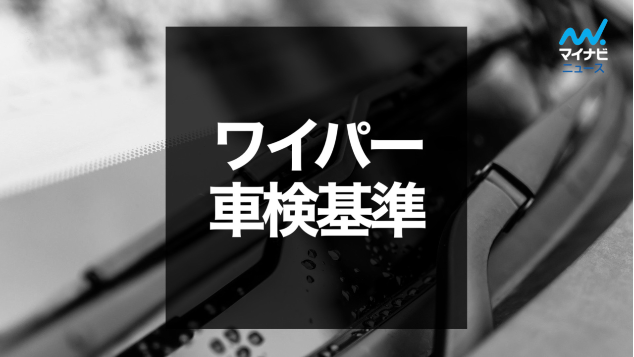 ワイパーが原因で車検に通らない4つの原因 値段と交換時期も解説 マイナビ車検