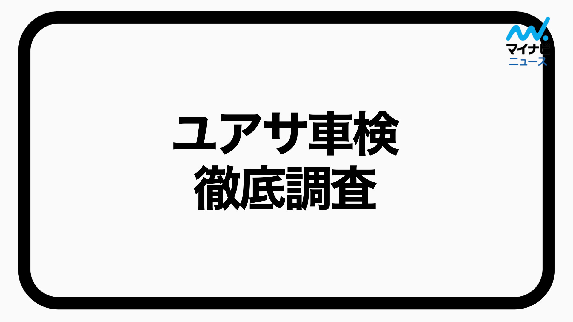 ユアサ車検の口コミ評判【1000件以上の口コミを調査】料金や時間なども解説