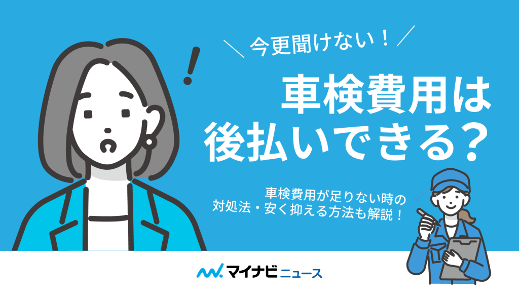 車検費用は後払いにできるの？車検費用が足りない時の対処法・安く抑える方法も解説！