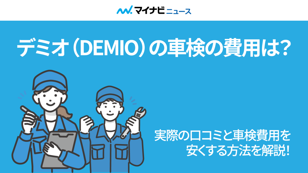 デミオ（DEMIO）の車検の費用は？実際の口コミと車検費用を安くする方法を解説！