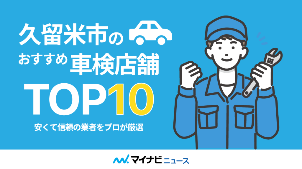 久留米市のおすすめ車検店舗TOP10！安くて信頼の業者をプロが厳選