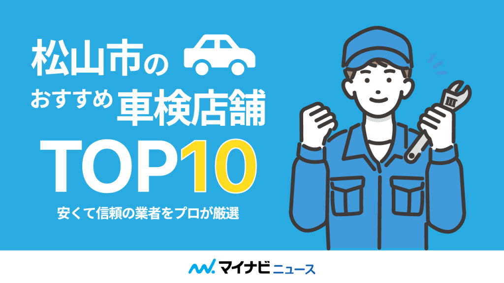 松山市のおすすめ車検店舗TOP10！安くて信頼の業者をプロが厳選