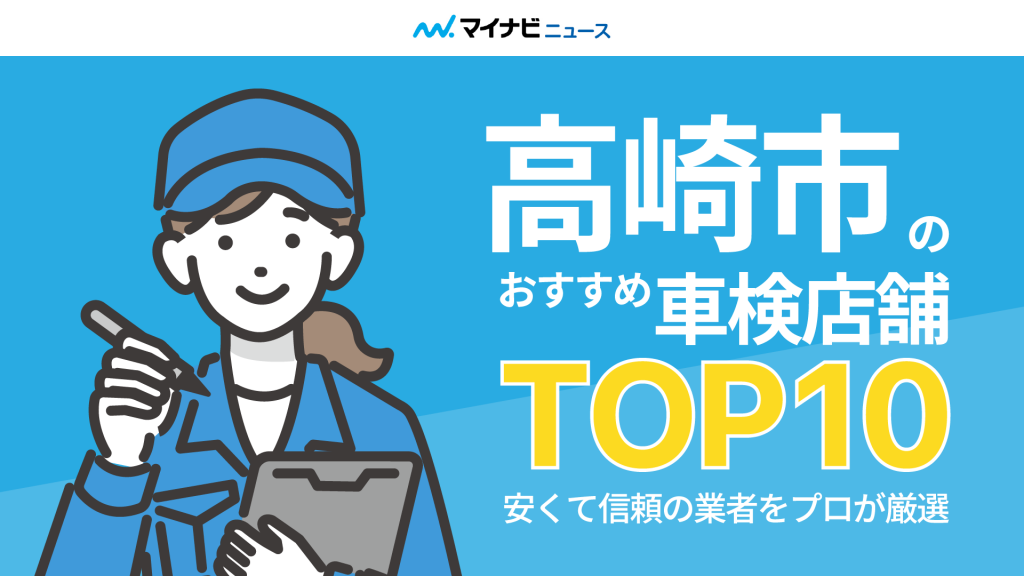 【2024年7月】高崎市のおすすめ車検店舗TOP10！安くて信頼の業者をプロが厳選