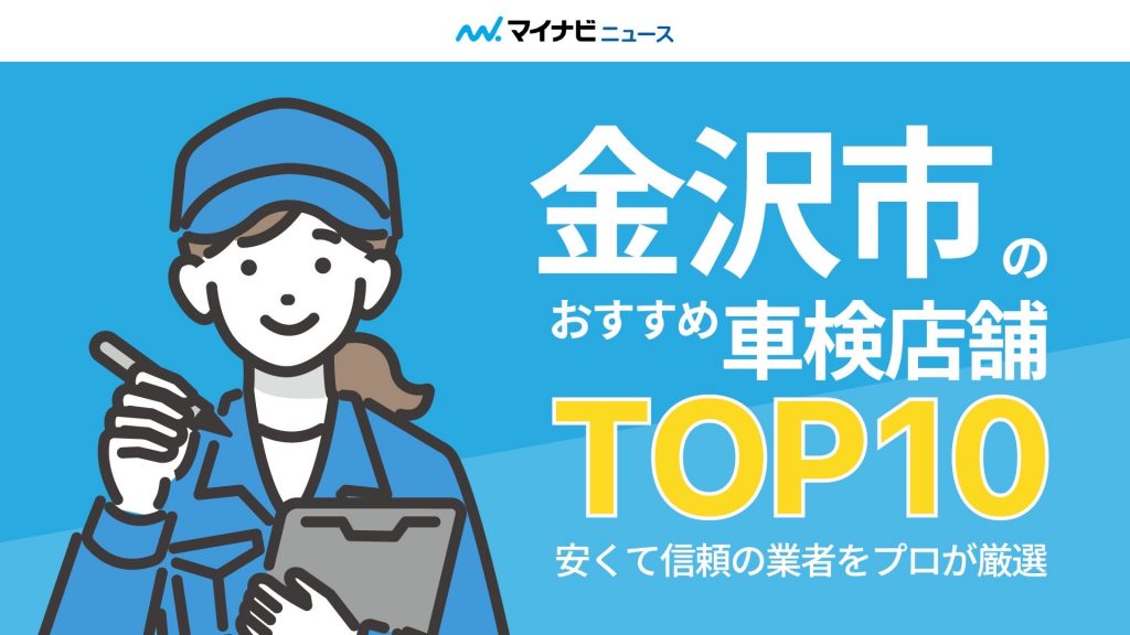 【2024年4月】奈良市のおすすめ車検店舗TOP10！安くて信頼の業者をプロが厳選