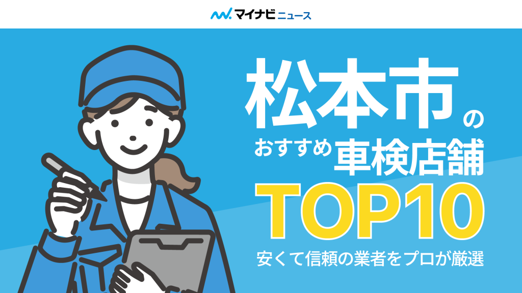 松本市のおすすめ車検店舗TOP10！安くて信頼の業者をプロが厳選