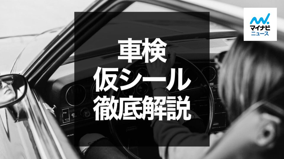 販売 仮ナンバー でユーザー車検の前に車検ステッカー剥がして大丈夫