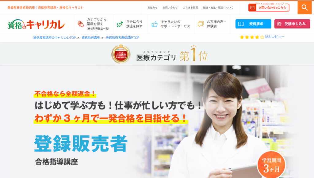 登録販売者の通信講座5選と失敗しない選び方 | おすすめの資格や通信