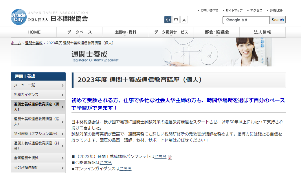 日本関税協会　通関士