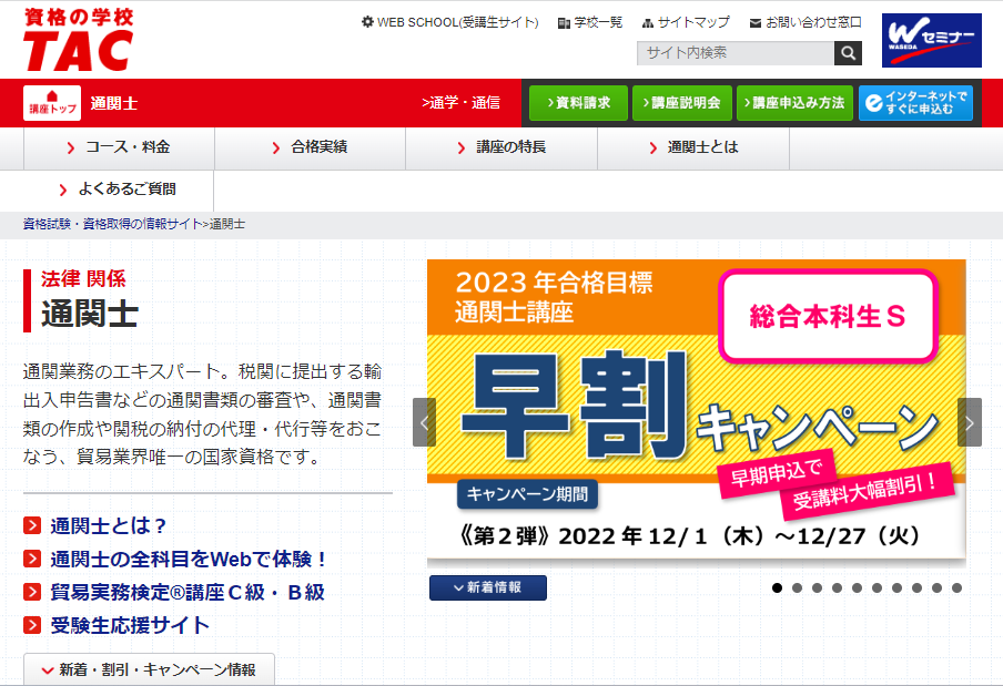 TAC　通関士