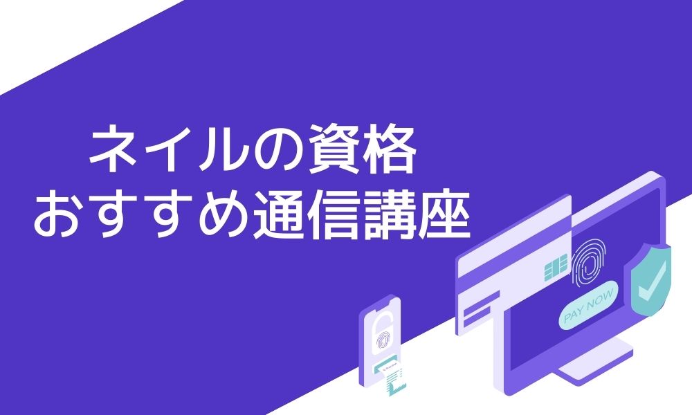 ネイルの資格におすすめの通信講座6選 失敗しない選び方もご紹介 資格