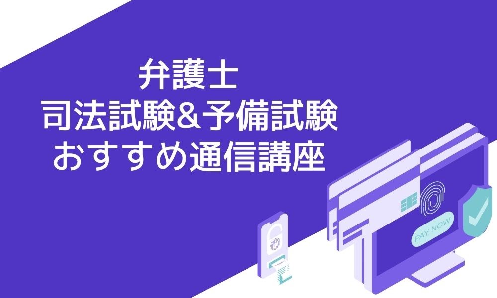 弁護士を目指すには 司法試験 予備試験おすすめの通信講座5選 資格