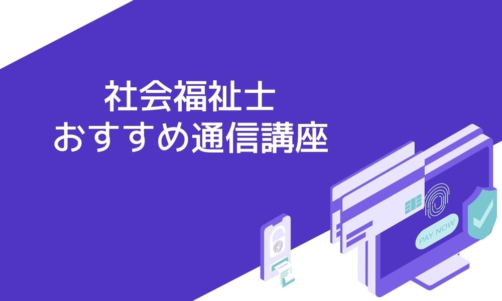 社会福祉士通信講座のおすすめ6選と失敗しない選び方 資格