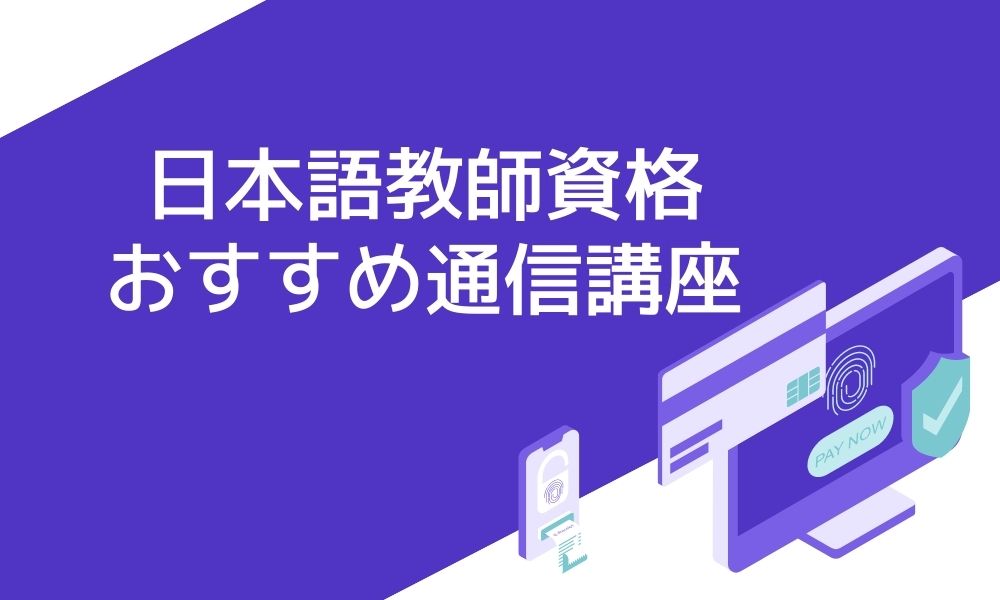 日本語教師資格で未経験から働く おすすめ通信講座8選と賢い選び方 資格