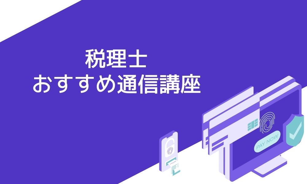 税理士におすすめの通信講座6選と失敗しない選び方 資格