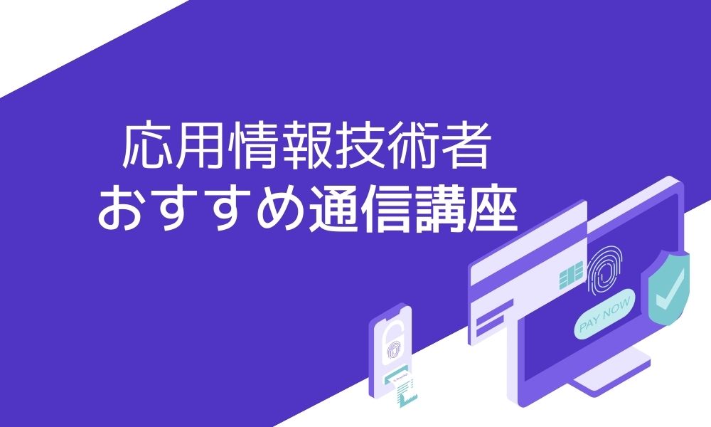 応用情報技術者のおすすめ通信講座6選と失敗しない講座の選び方