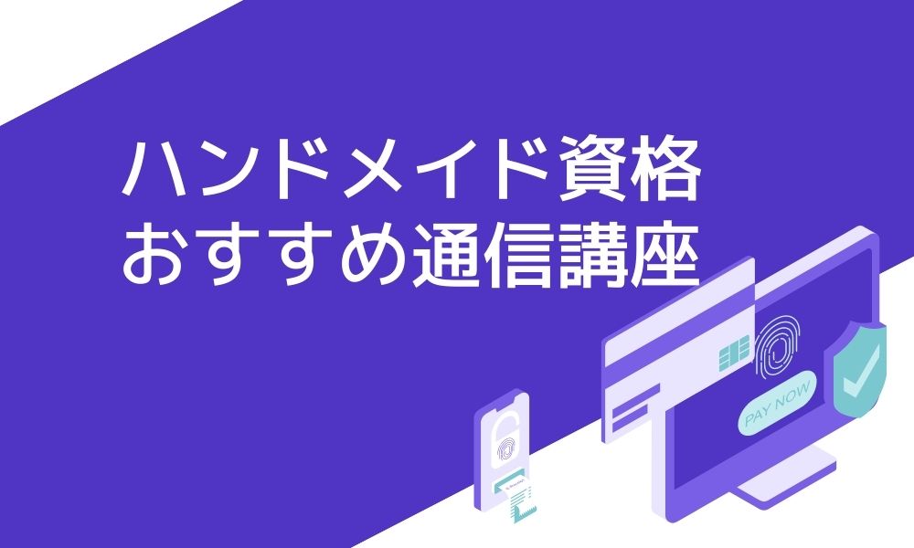 ハンドメイド資格におすすめ通信講座5選と失敗しない選び方 | 資格