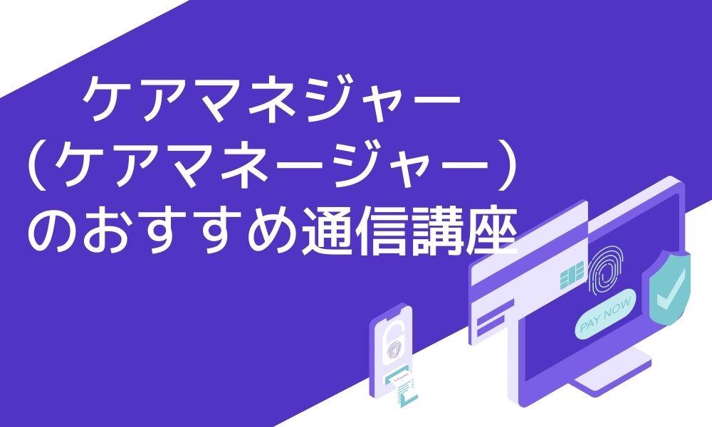 ケアマネジャー ケアマネージャー のおすすめ通信講座9選と失敗しない選び方 資格