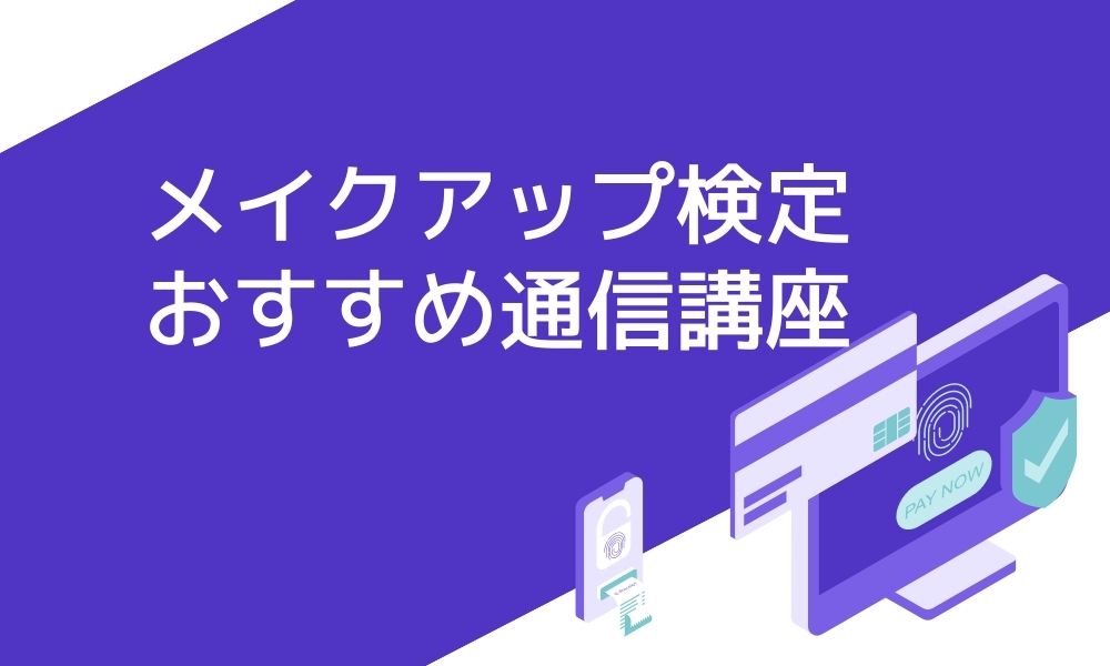 メイクアップ検定におすすめの4つの通信講座と失敗しない選び方 資格