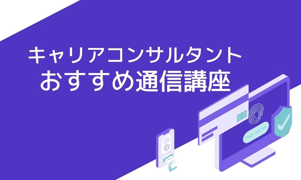 キャリアコンサルタントのおすすめ通信講座4選と失敗しない選び方 資格