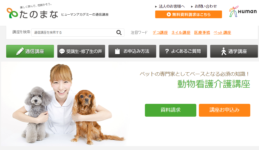 日本ケンネルカレッジ 動物看護師 通信教材