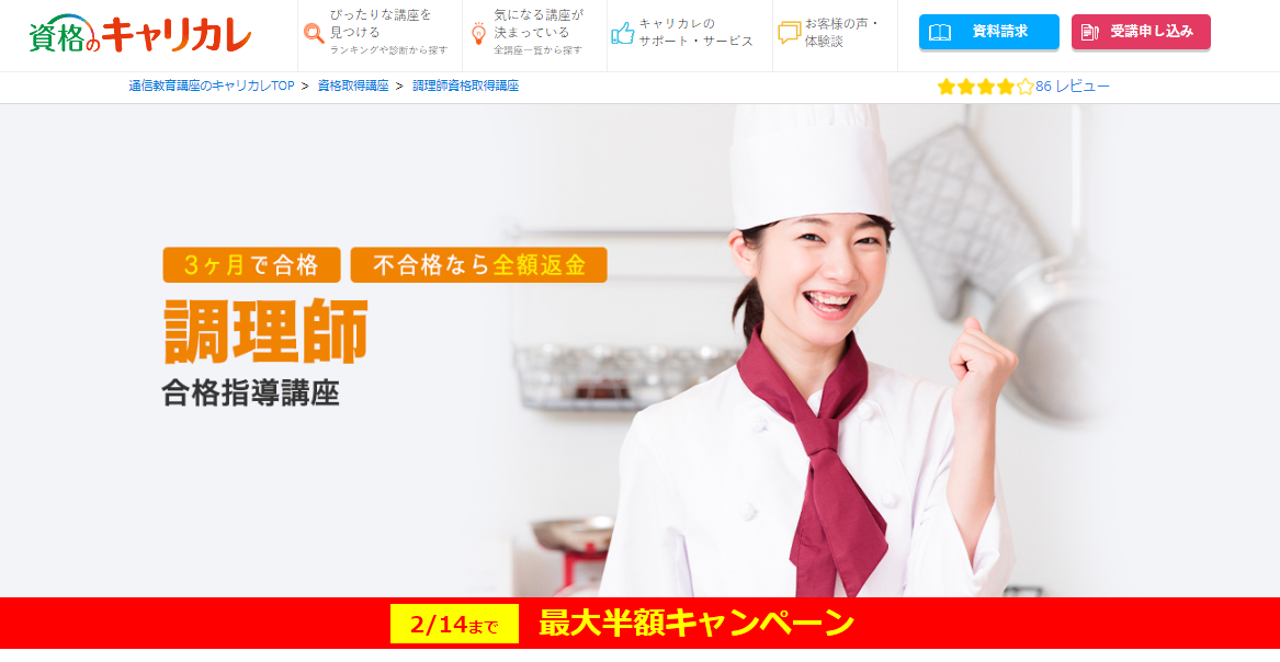 調理師免許におすすめの4つの通信講座と失敗しない選び方！ | 資格