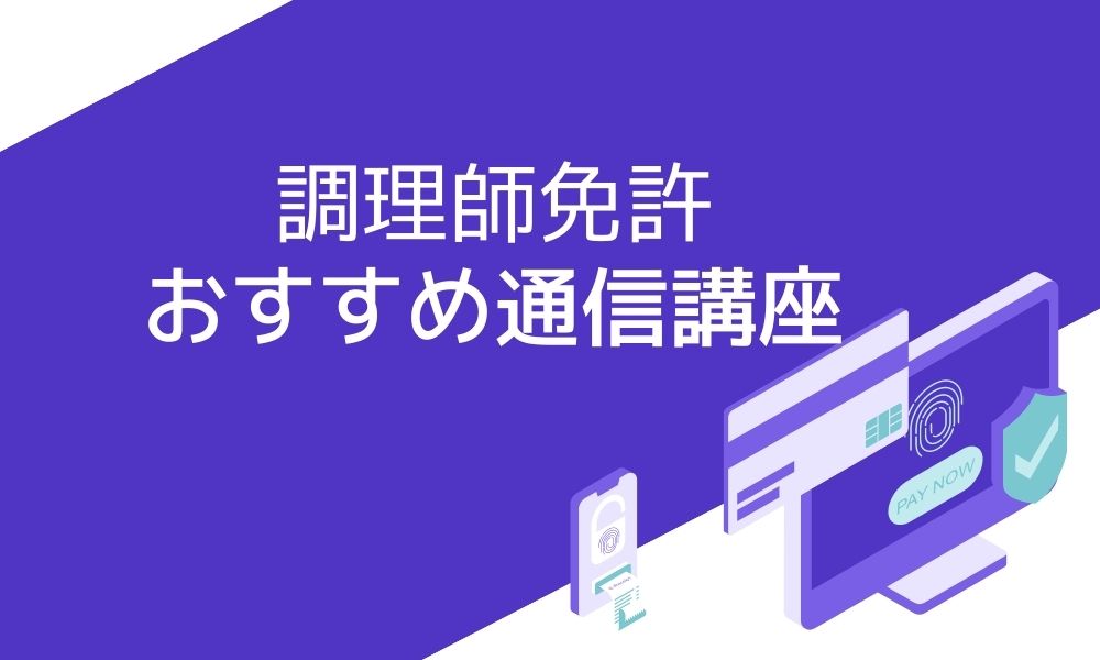 調理師免許におすすめの4つの通信講座と失敗しない選び方！ | おすすめ