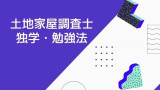 土地家屋調査士は独学で合格できる おすすめの勉強方法についてもご紹介 資格