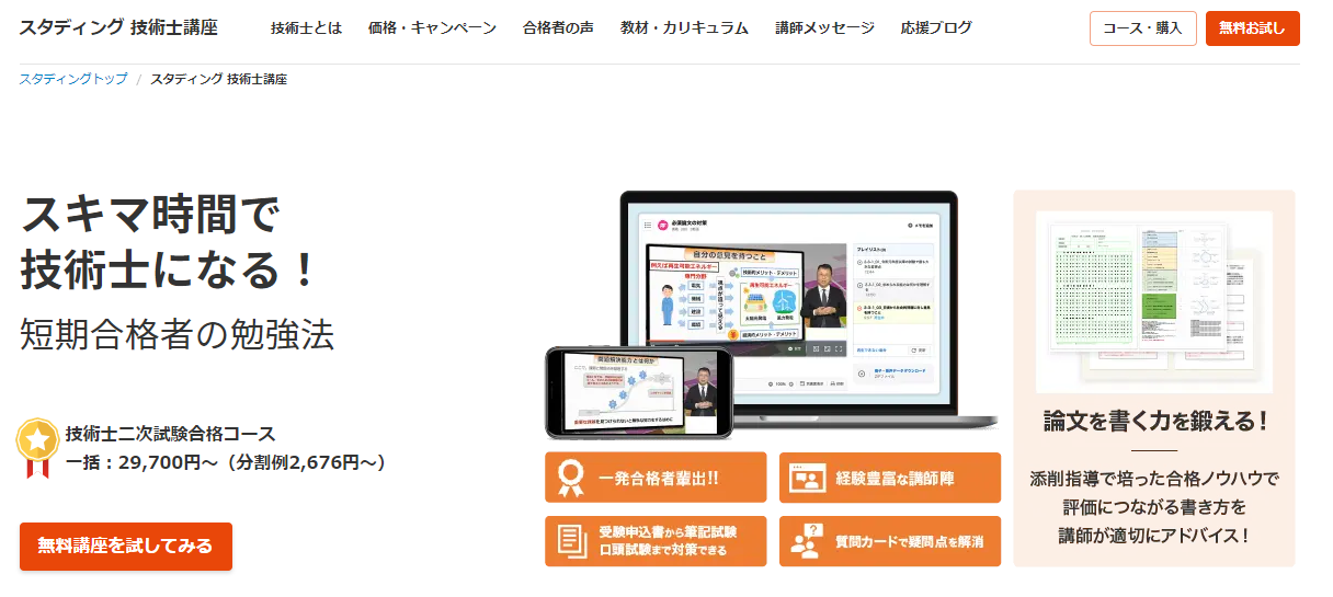スタディング　技術士