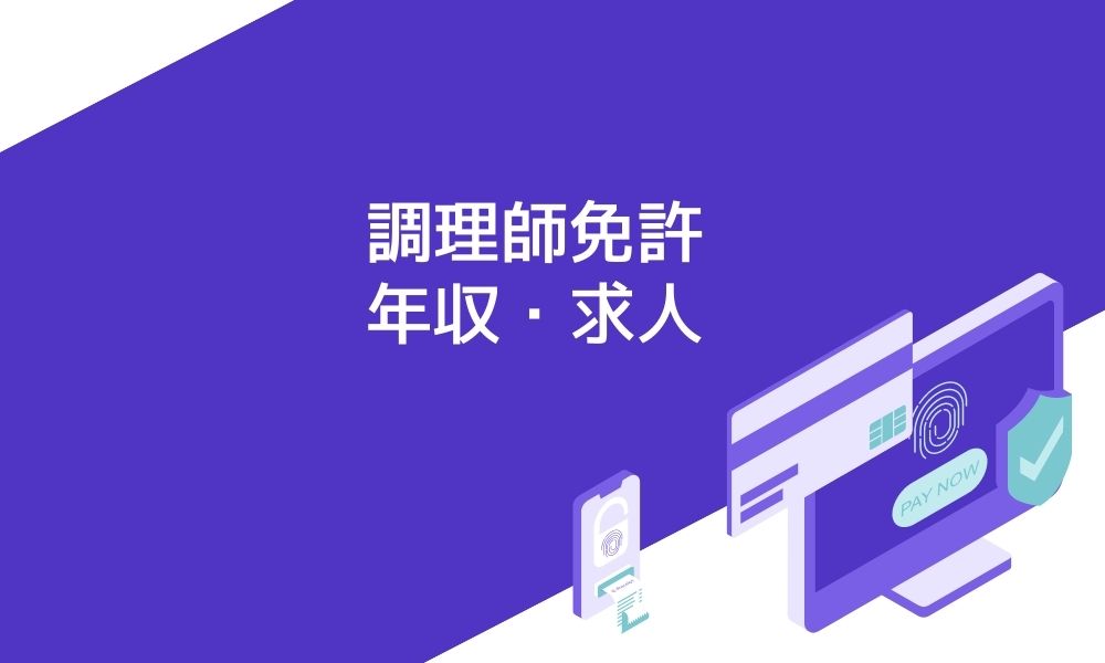 調理師の年収は 主な業務内容や求人についてもご紹介 資格