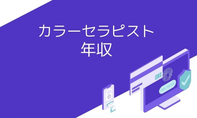 カラーセラピストの年収は 主な就職先や将来性についても解説 資格