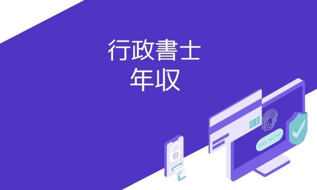 行政書士の年収はどのくらい 稼げる業務内容や仕事の将来性について解説 資格