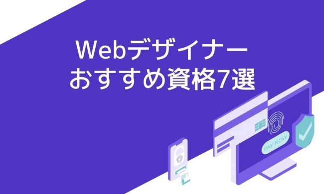 Webデザイナーにおすすめの資格7選 適正や学習方法もあわせてご紹介 資格