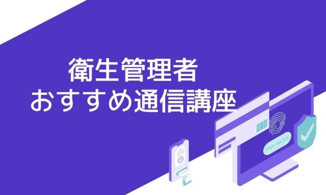 衛生管理者におすすめの通信講座7選と失敗しない選び方 資格