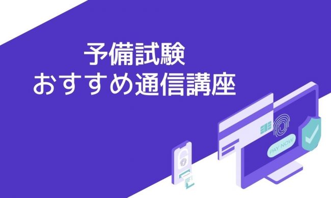 司法試験予備試験におすすめの通信講座6選と失敗しない選び方 | 資格 司法試験予備試験におすすめの通信講座6選と失敗しない選び方 | 資格