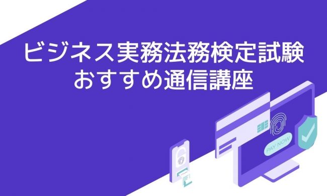 ビジネス実務法務検定試験 公式1級通信講座 東京商工会議所 - 本