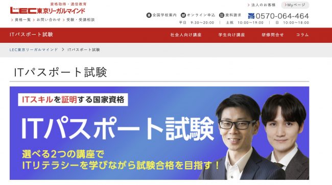LEC ITパスポート試験
