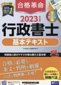 2023年度版合格革命行政書士基本テキスト