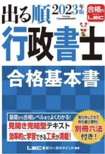 2023年度版出る順行政書士合格基本書