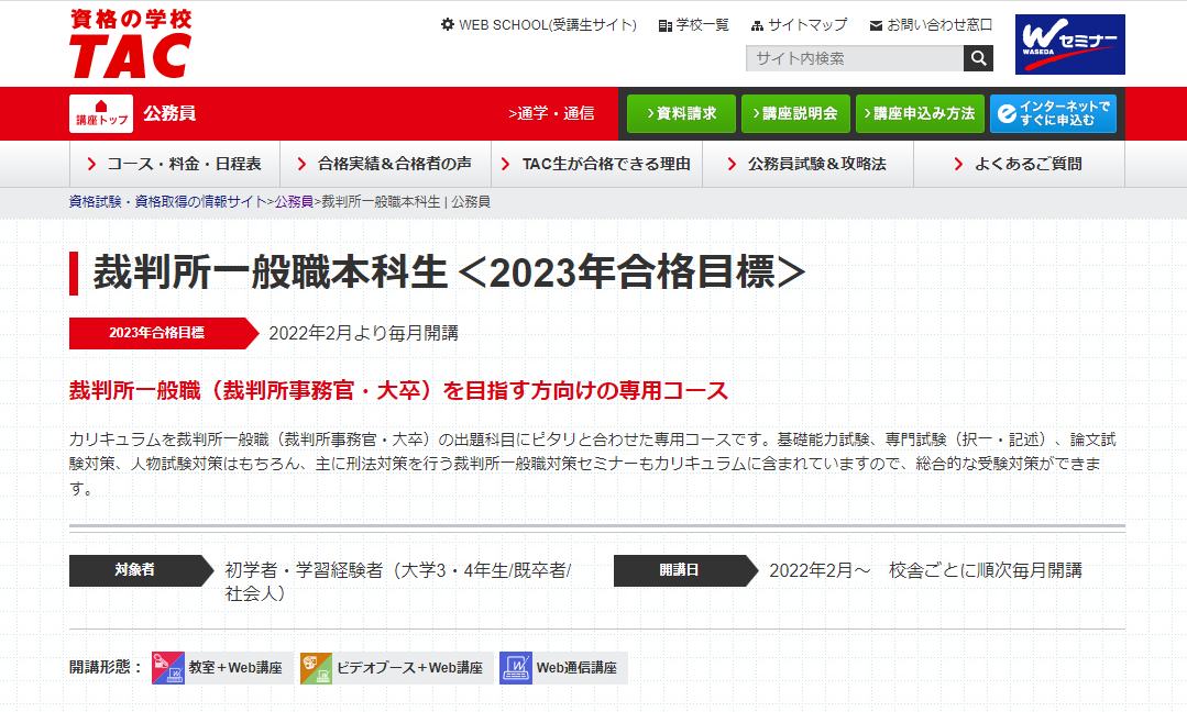 TAC　裁判所事務官