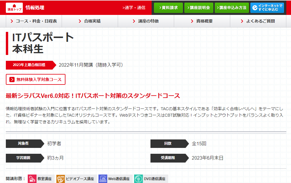 TAC　ITパスポート