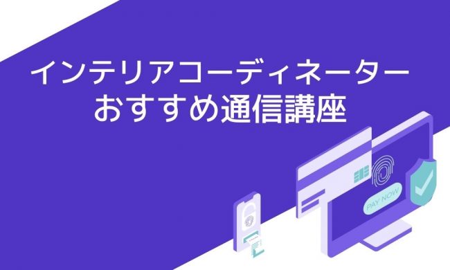 インテリアコーディネーターにおすすめの通信講座5選と失敗しない選び方 資格